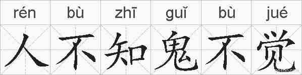 人不知鬼不觉的拼音