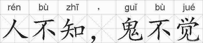 人不知，鬼不觉的拼音