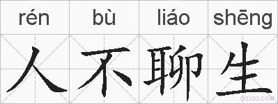 人不聊生的拼音