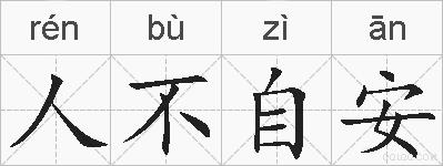人不自安的拼音