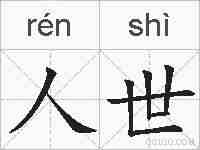 人世的拼音