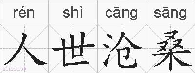 人世沧桑的拼音