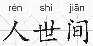 人世间的拼音