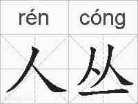人丛的拼音