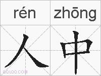 人中的拼音