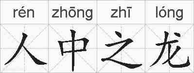 人中之龙的拼音