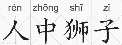 人中狮子的拼音