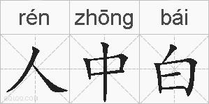 人中白的拼音