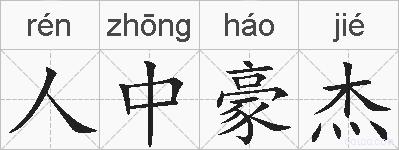 人中豪杰的拼音