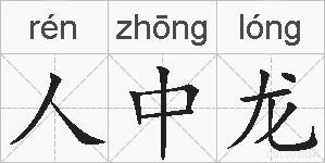 人中龙的拼音