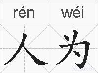 人为的拼音
