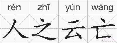 人之云亡的拼音