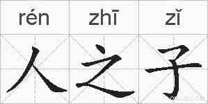 人之子的拼音