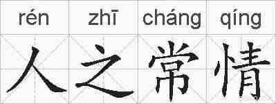 人之常情的拼音
