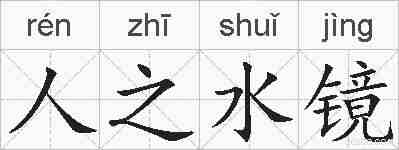 人之水镜的拼音