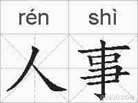 人事的拼音