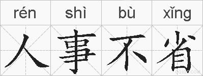 人事不省的拼音