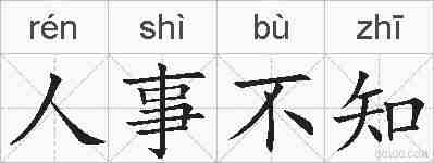 人事不知的拼音