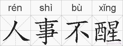 人事不醒的拼音