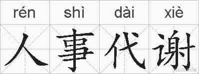 人事代谢的拼音