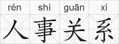 人事关系的拼音