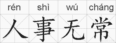 人事无常的拼音