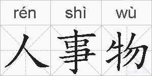 人事物的拼音
