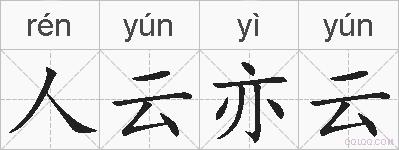 人云亦云的拼音