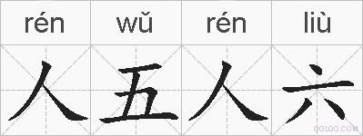 人五人六的拼音