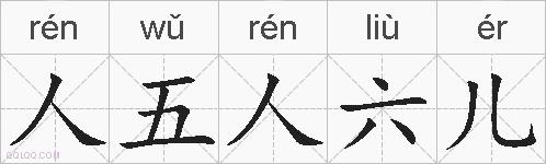 人五人六儿的拼音