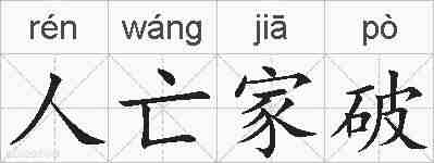 人亡家破的拼音