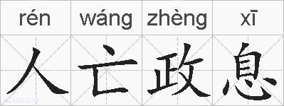 人亡政息的拼音