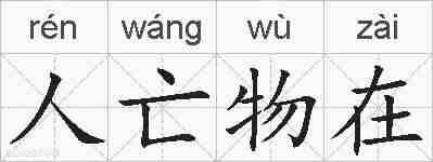 人亡物在的拼音