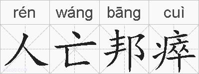 人亡邦瘁的拼音