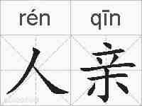 人亲的拼音