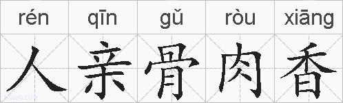 人亲骨肉香的拼音
