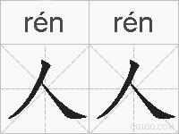 人人的拼音