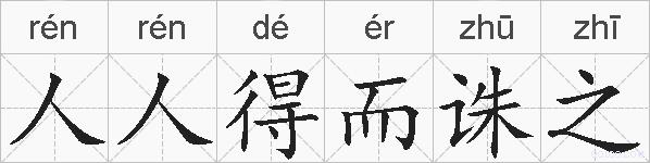 人人得而诛之的拼音