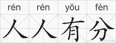 人人有分的拼音