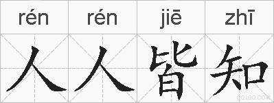 人人皆知的拼音