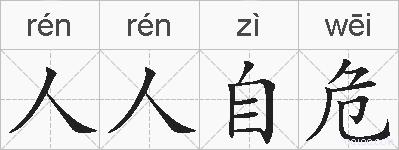 人人自危的拼音