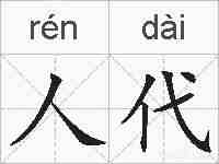 人代的拼音