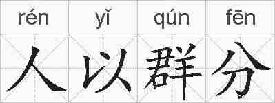 人以群分的拼音