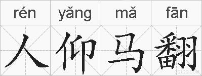 人仰马翻的拼音