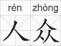 人众的拼音