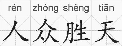 人众胜天的拼音