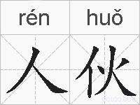 人伙的拼音