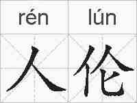 人伦的拼音