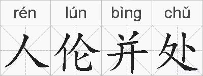 人伦并处的拼音