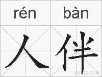 人伴的拼音